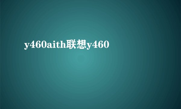 y460aith联想y460