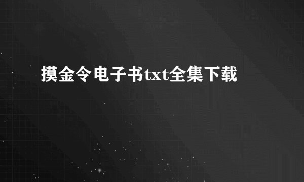 摸金令电子书txt全集下载