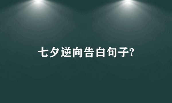 七夕逆向告白句子?