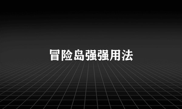 冒险岛强强用法