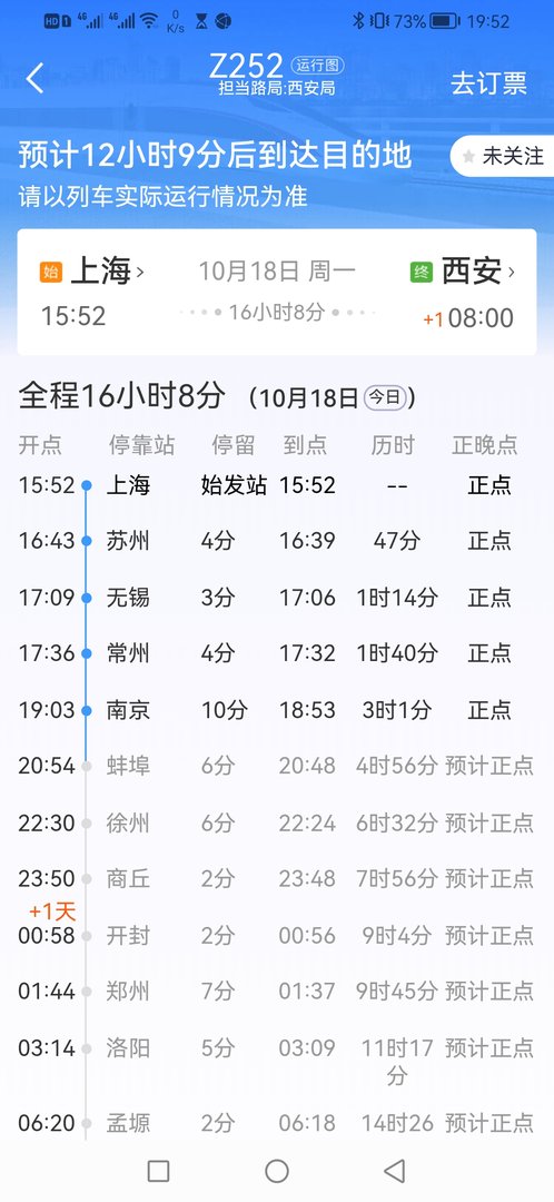 253次列车今天会晚点吗？