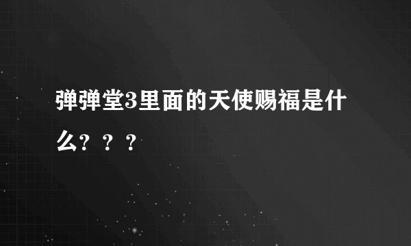 弹弹堂3里面的天使赐福是什么？？？