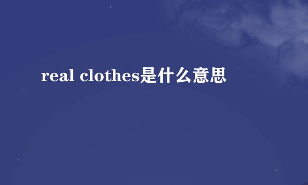real clothes是什么意思