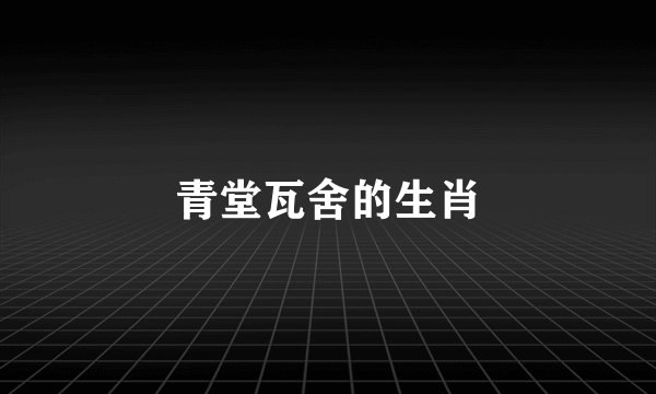青堂瓦舍的生肖