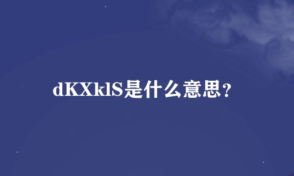 dKXklS是什么意思？