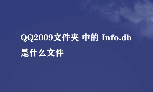 QQ2009文件夹 中的 Info.db 是什么文件