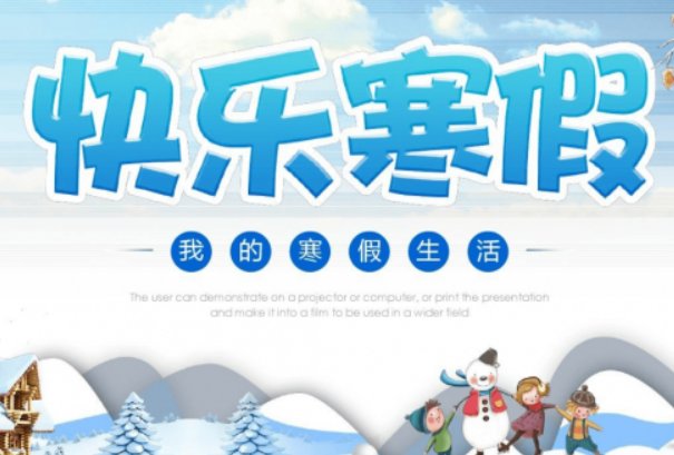 寒假折磨隐私计划表如何制定呢？