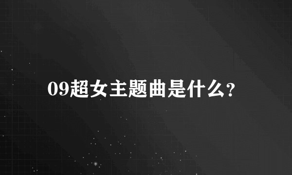 09超女主题曲是什么？