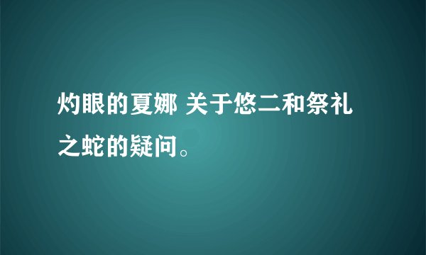 灼眼的夏娜 关于悠二和祭礼之蛇的疑问。