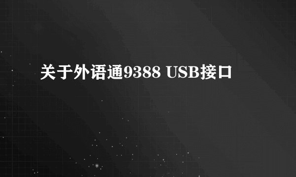 关于外语通9388 USB接口