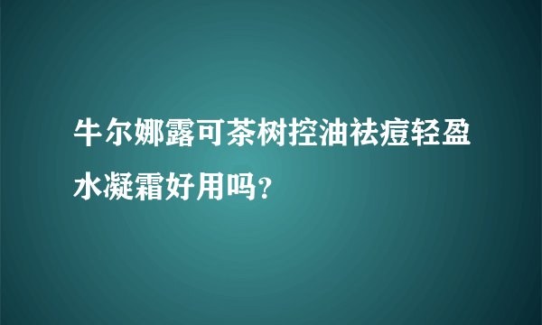 牛尔娜露可茶树控油祛痘轻盈水凝霜好用吗？