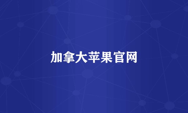 加拿大苹果官网