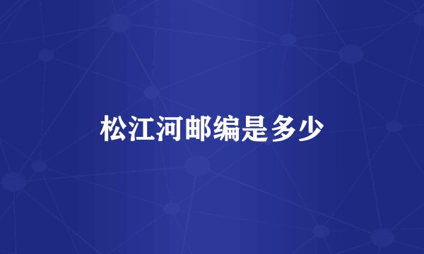 松江河邮编是多少