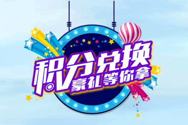 手机积分兑换商品可靠吗