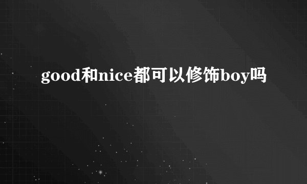 good和nice都可以修饰boy吗