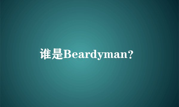 谁是Beardyman？