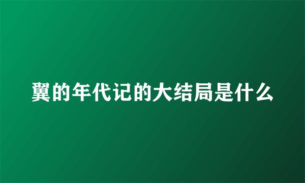 翼的年代记的大结局是什么