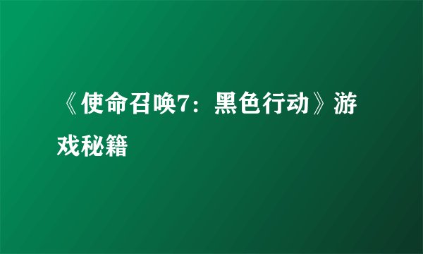 《使命召唤7：黑色行动》游戏秘籍