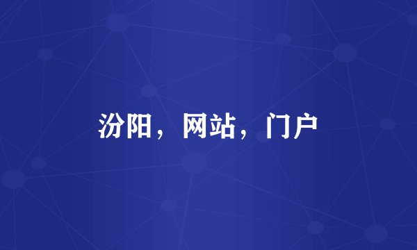 汾阳，网站，门户