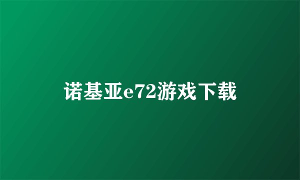 诺基亚e72游戏下载