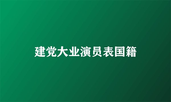 建党大业演员表国籍