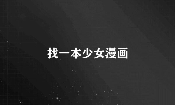 找一本少女漫画