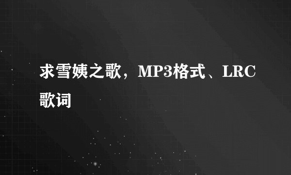 求雪姨之歌，MP3格式、LRC歌词