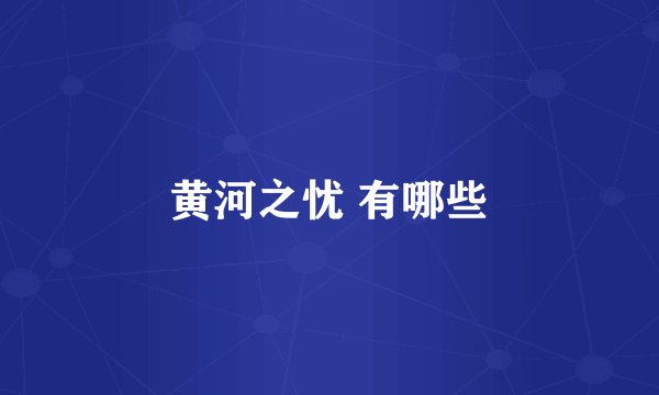 黄河之忧 有哪些