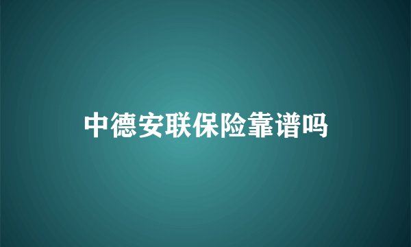 中德安联保险靠谱吗