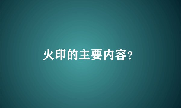 火印的主要内容？