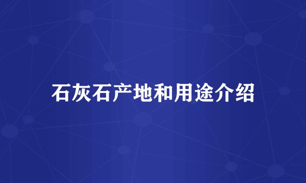 石灰石产地和用途介绍