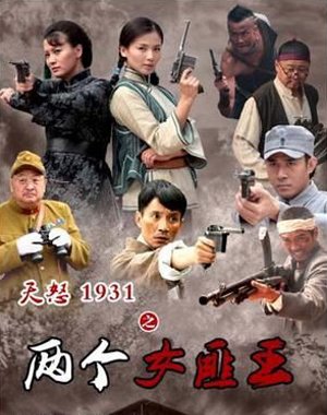 两个女匪王的介绍