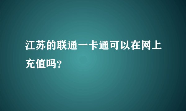 江苏的联通一卡通可以在网上充值吗？