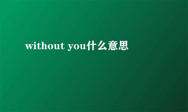 without you什么意思