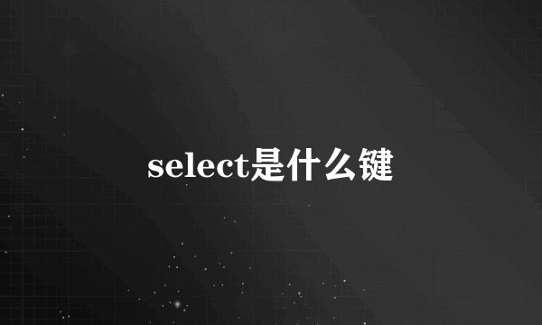 select是什么键