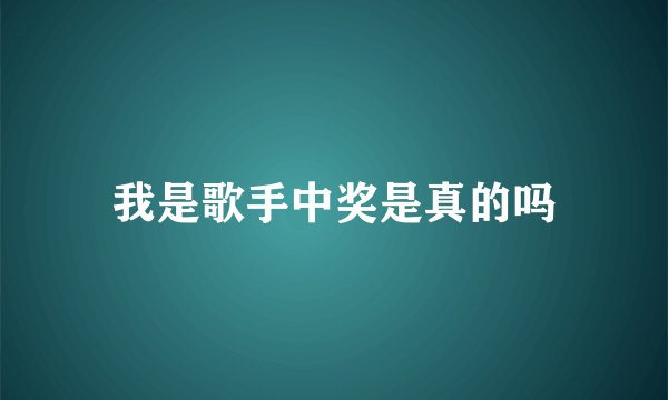 我是歌手中奖是真的吗