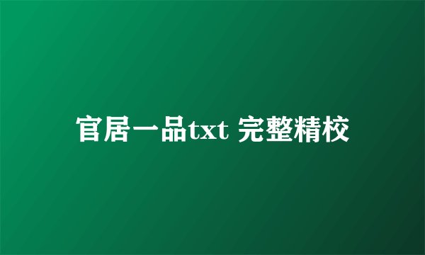官居一品txt 完整精校