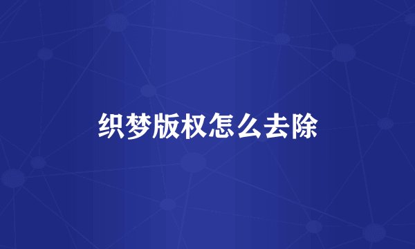 织梦版权怎么去除