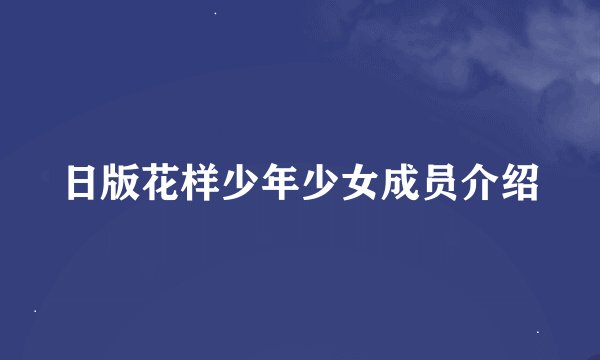 日版花样少年少女成员介绍