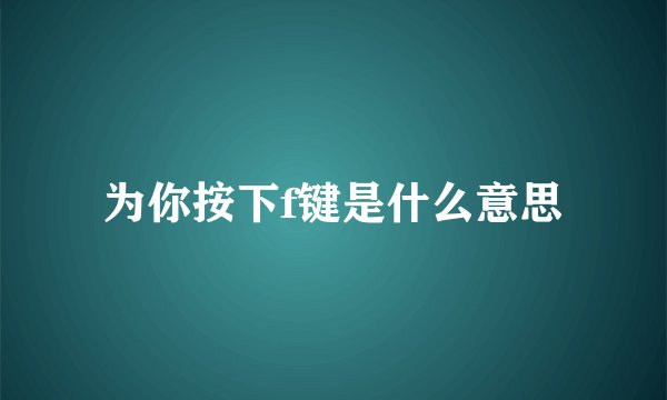 为你按下f键是什么意思