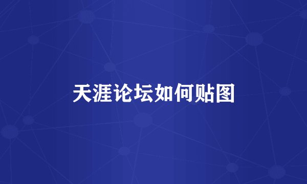 天涯论坛如何贴图