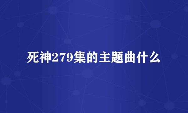 死神279集的主题曲什么