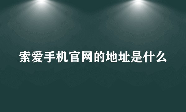 索爱手机官网的地址是什么