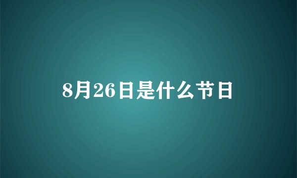 8月26日是什么节日