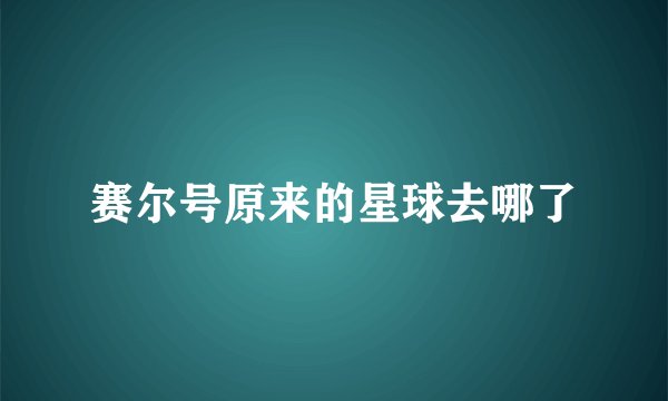 赛尔号原来的星球去哪了