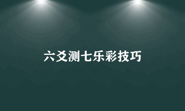 六爻测七乐彩技巧
