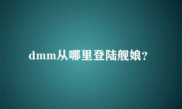 dmm从哪里登陆舰娘?
