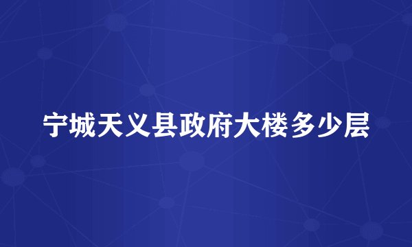宁城天义县政府大楼多少层