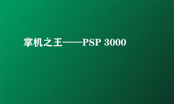 掌机之王——PSP 3000