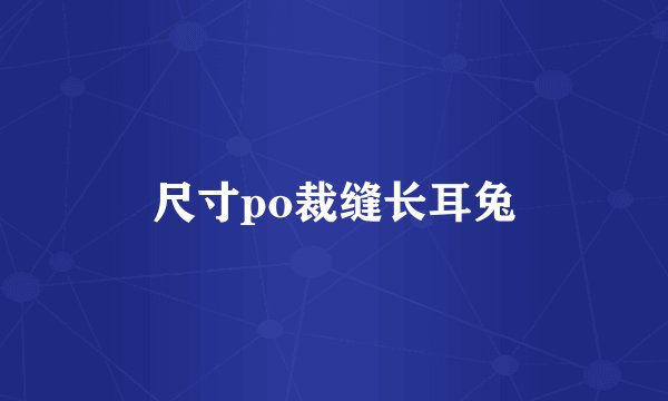 尺寸po裁缝长耳兔